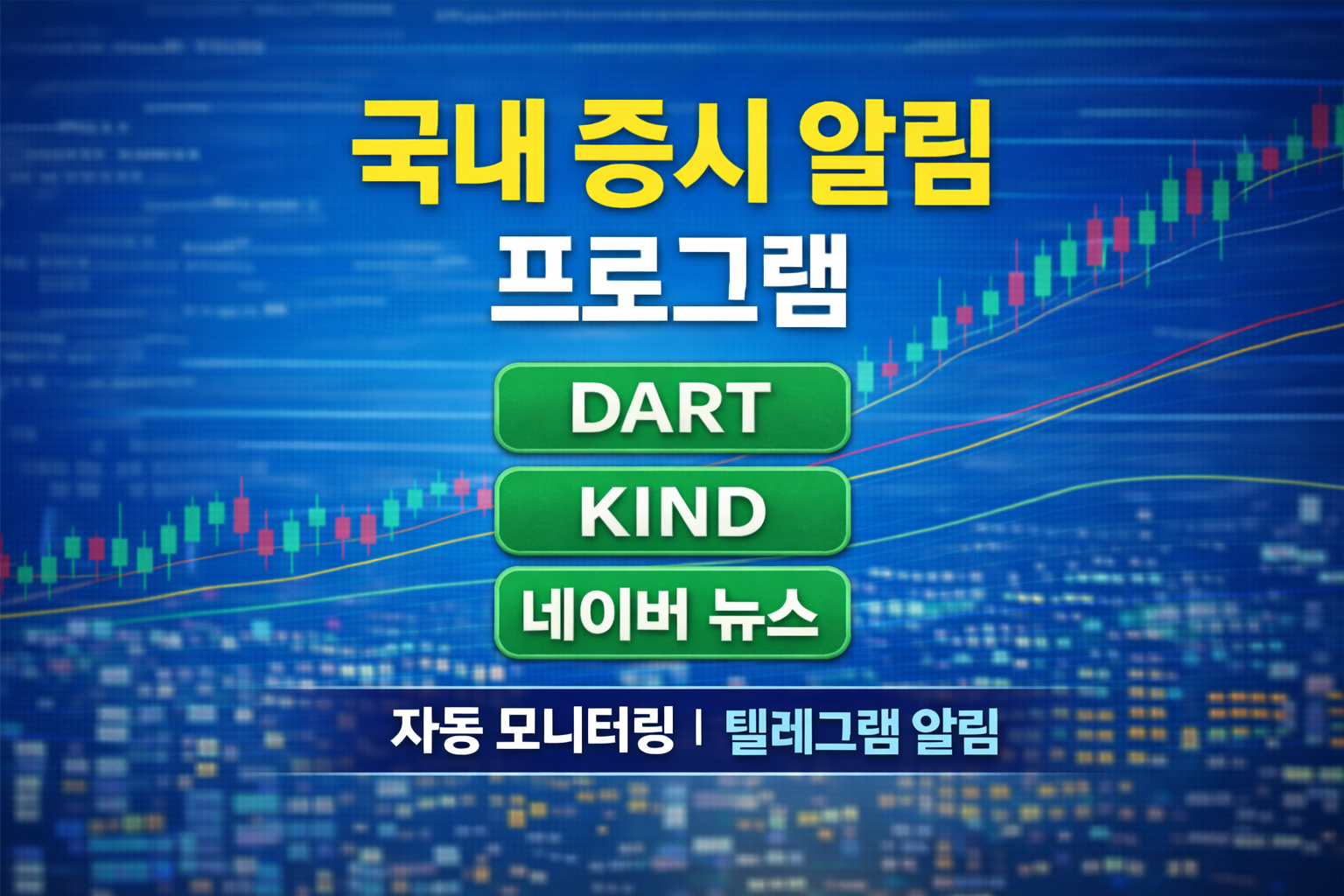 국내 증시 공시 및 뉴스 자동 모니터링 프로그램 (DART / KIND / 네이버뉴스 알림)