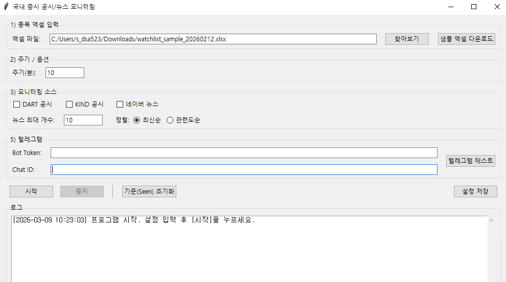 SEC 공시 키워드 모니터링 프로그램 화면