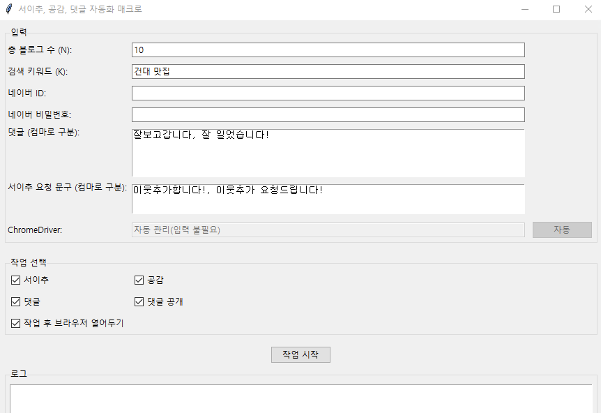 네이버 블로그 서로이웃추가 자동화 프로그램 화면