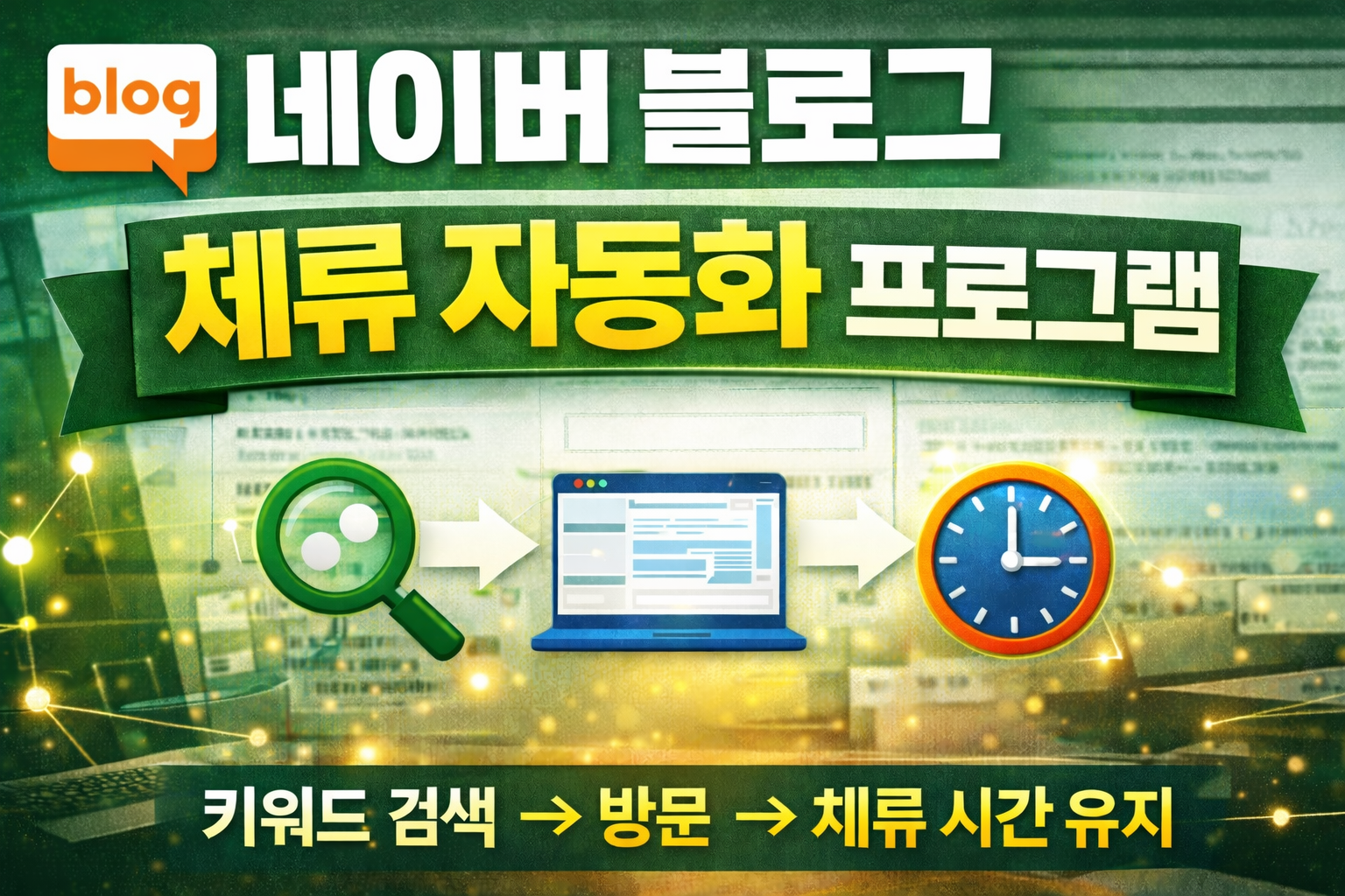 네이버 블로그 체류 자동화 프로그램 (키워드 검색 기반 매크로)