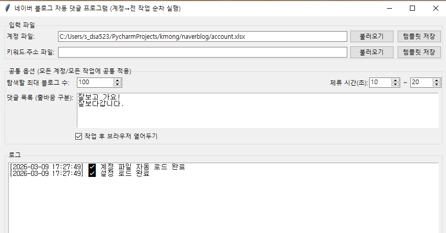 네이버 블로그 댓글 자동화 프로그램 화면