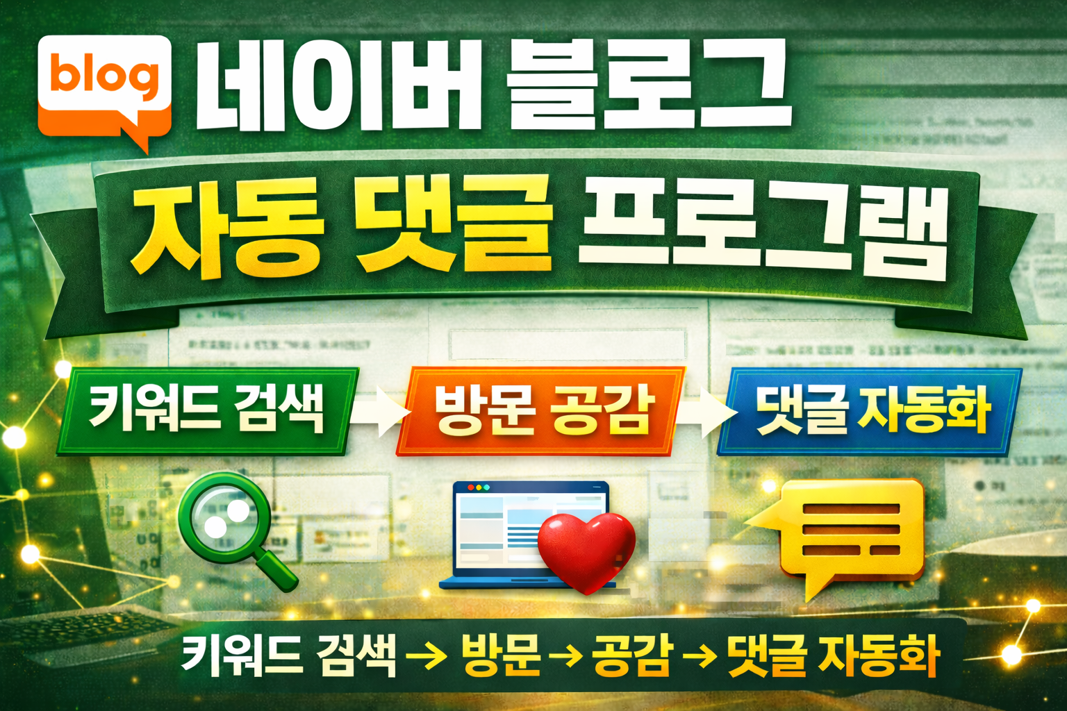 네이버 블로그 자동 댓글 프로그램 (글마다 타겟 키워드 검색 후 접속)