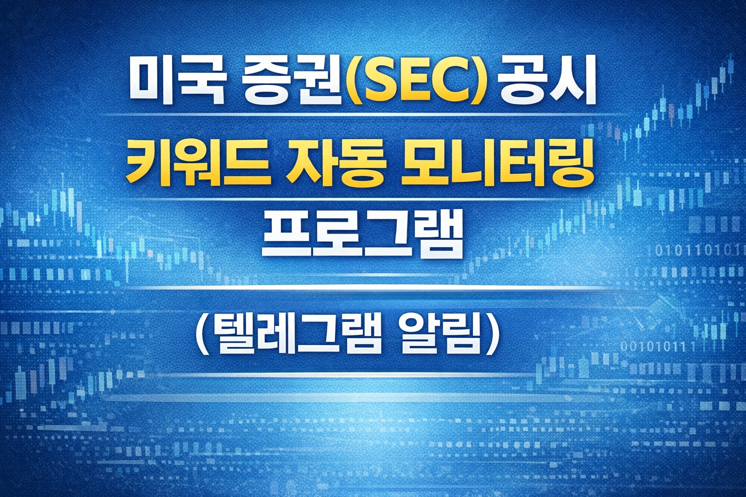 미국 증권(SEC) 공시 키워드 자동 모니터링 프로그램 (텔레그램 알림)
