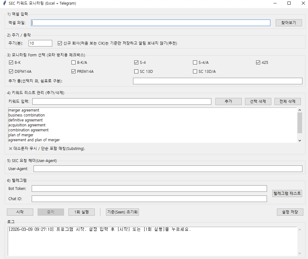 SEC 공시 키워드 모니터링 프로그램 화면