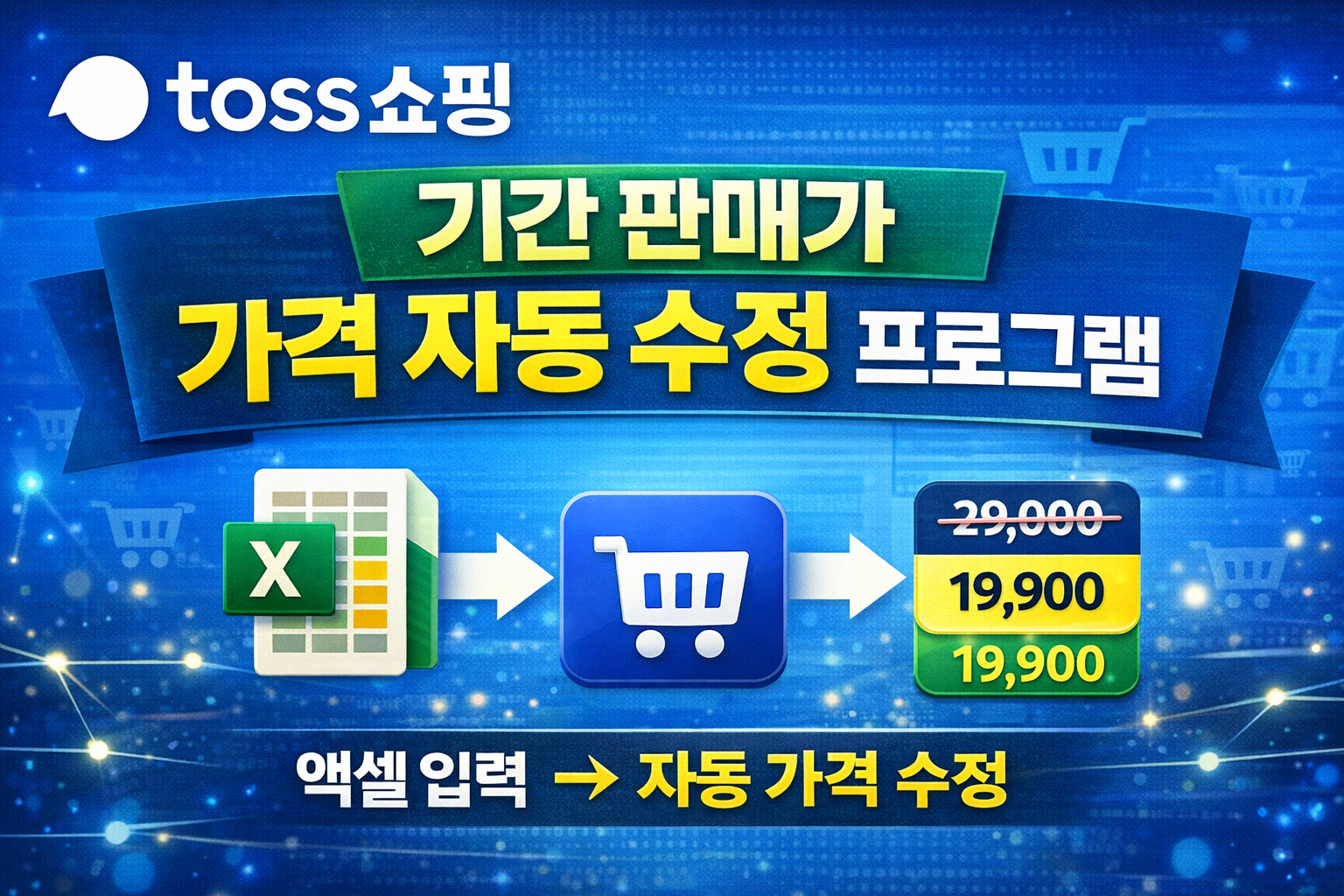 토스 쇼핑 기간판매가 자동화 프로그램 (가격 일괄 수정 매크로)