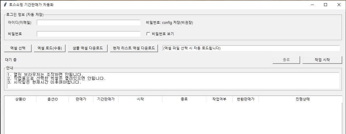 토스 쇼핑 기간판매가 자동화 프로그램 화면
